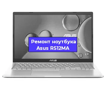 Ремонт блока питания на ноутбуке Asus R512MA в Тюмени